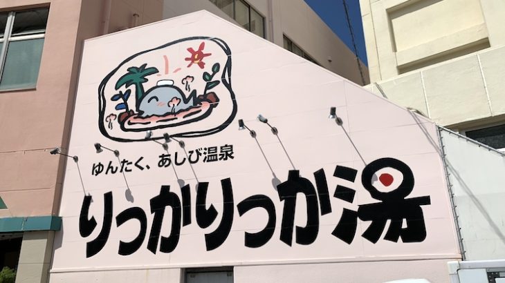 【沖縄】那覇・国際通り周辺でサウナに入りたいなら「りっかりっか湯」がオススメ