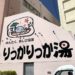 【沖縄】那覇・国際通り周辺でサウナに入りたいなら「りっかりっか湯」がオススメ